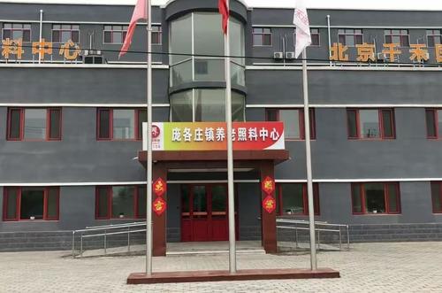 庞各庄镇养老照料中心(国基康养中心)