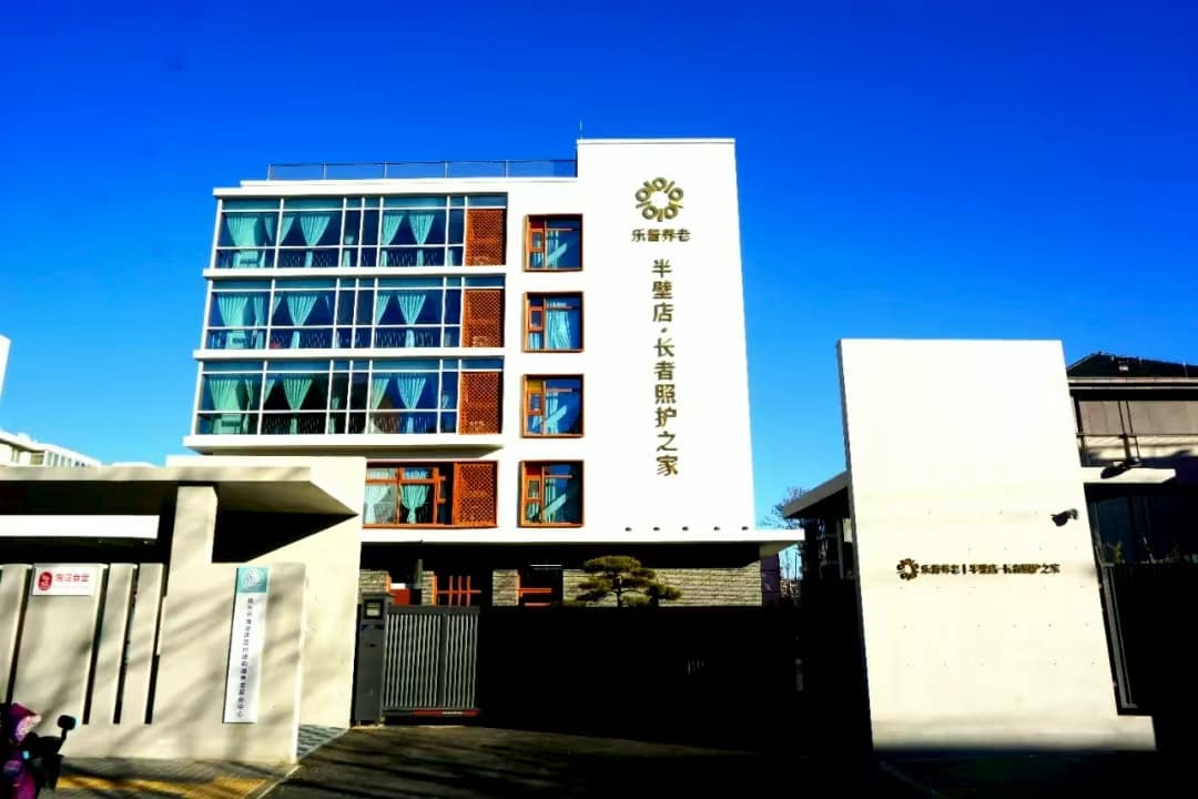 半壁店·长者照护之家