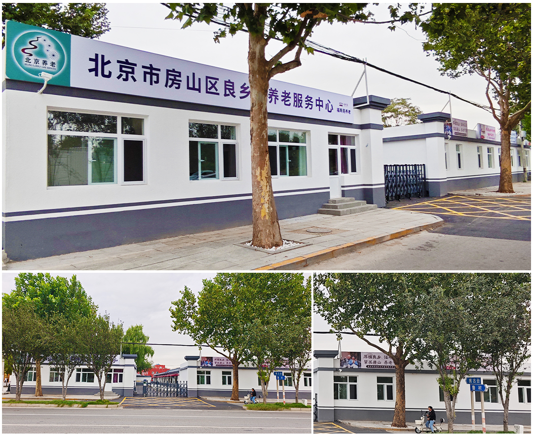 良乡社会福利中心养老院