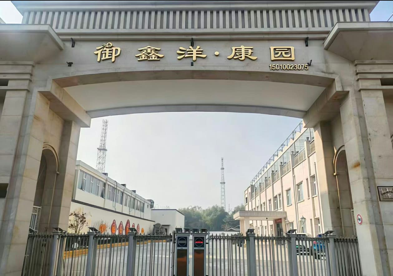 北京御鑫洋·康园