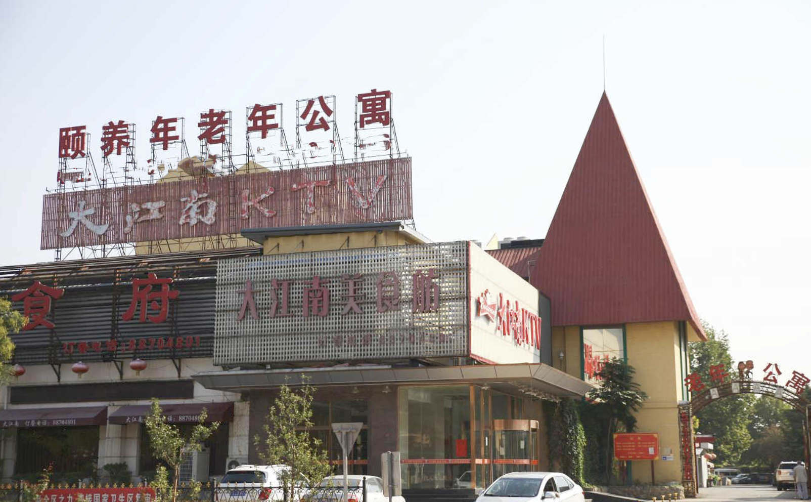 北京市石景山区颐养年养老院