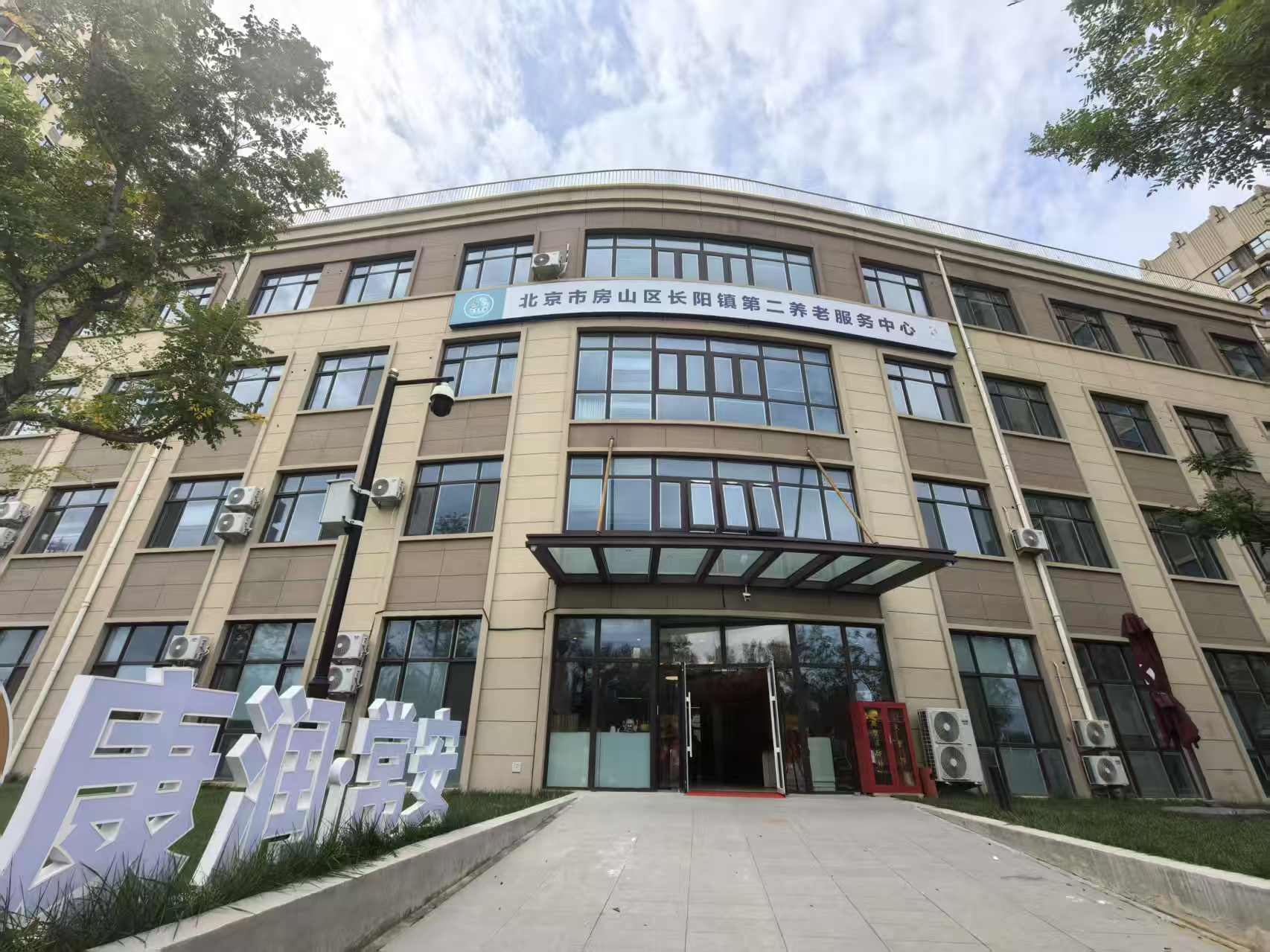 北京康润常安养老服务中心