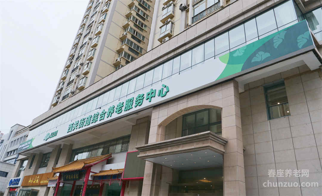 西关街道综合养老服务中心