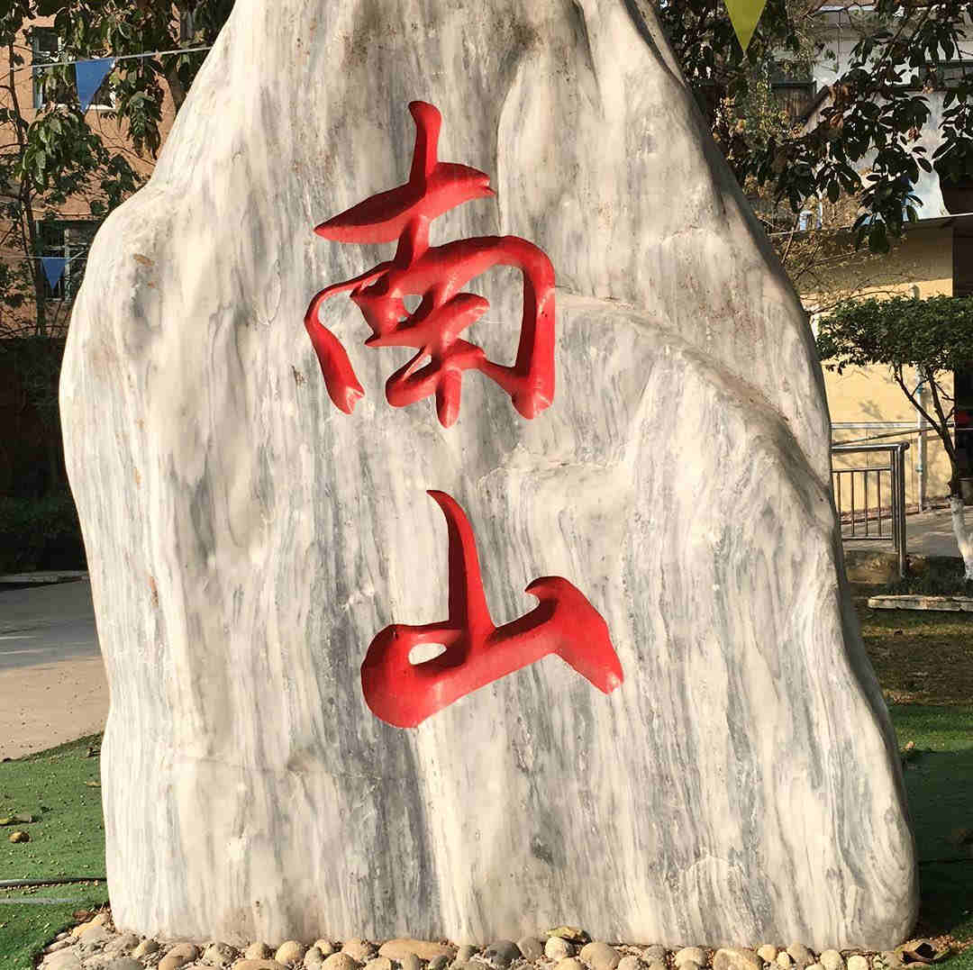 成都南山养老院