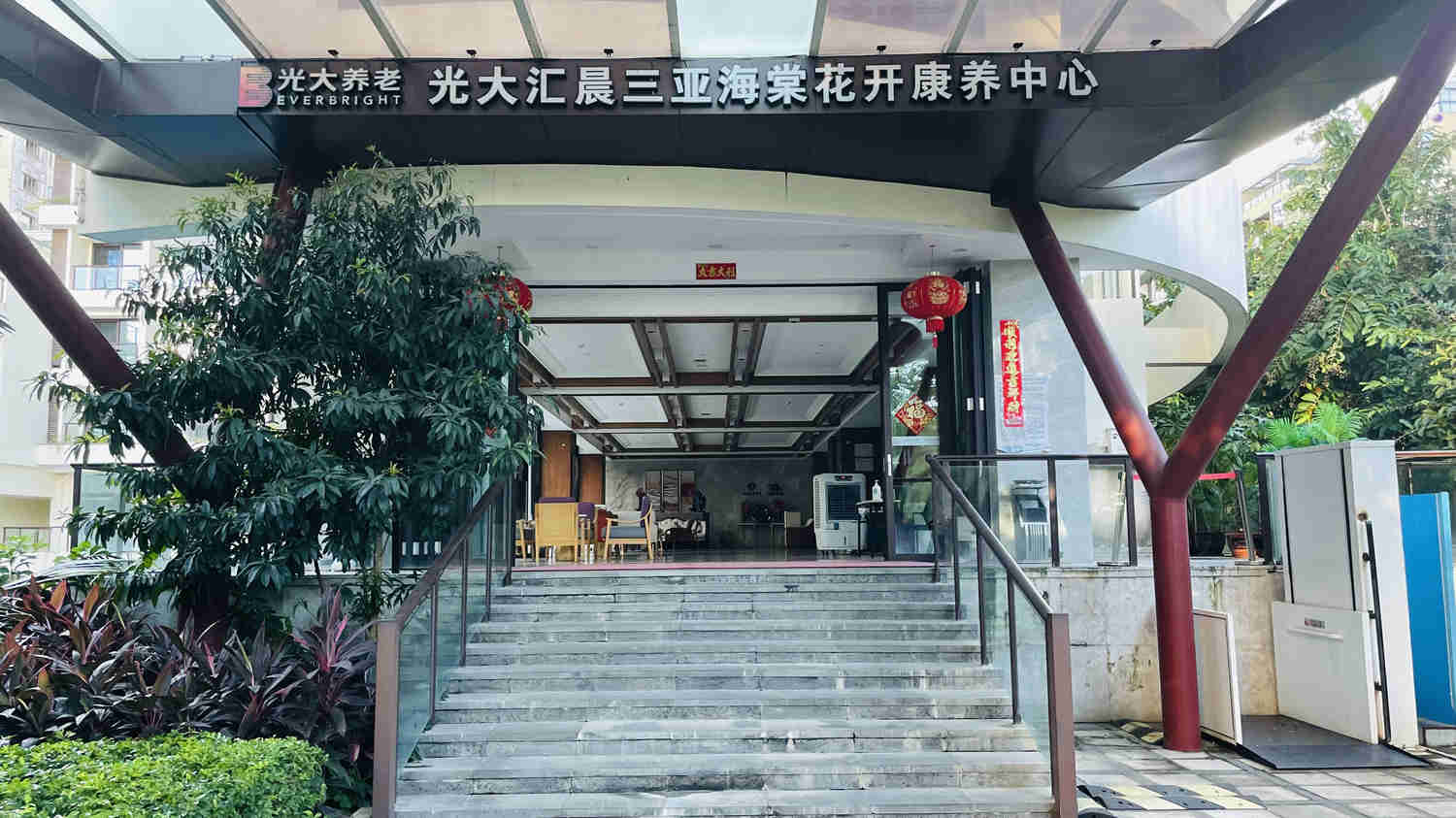 光大汇晨三亚海棠花开康养中心