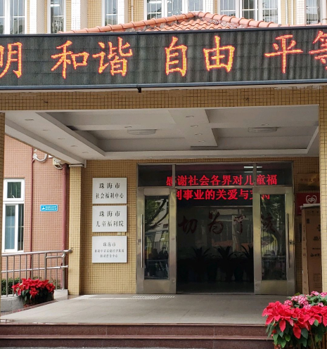 珠海市香洲区社会福利中心-电话-地址-收费-怎么样-春座养老网