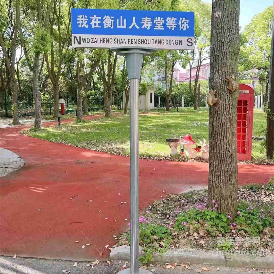 衡山人寿堂养护院