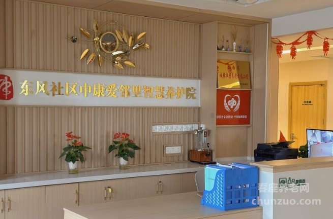 东风社区中康爱邻里综合养老服务中心