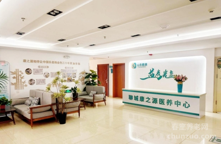 山东健康益寿光年聊城康之源医养中心