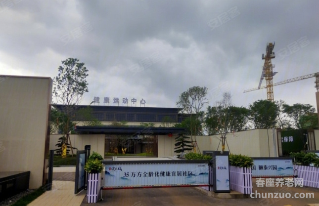 颐泰兴园·健康城