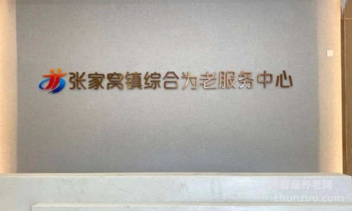 天津市西青区人寿堂养老院