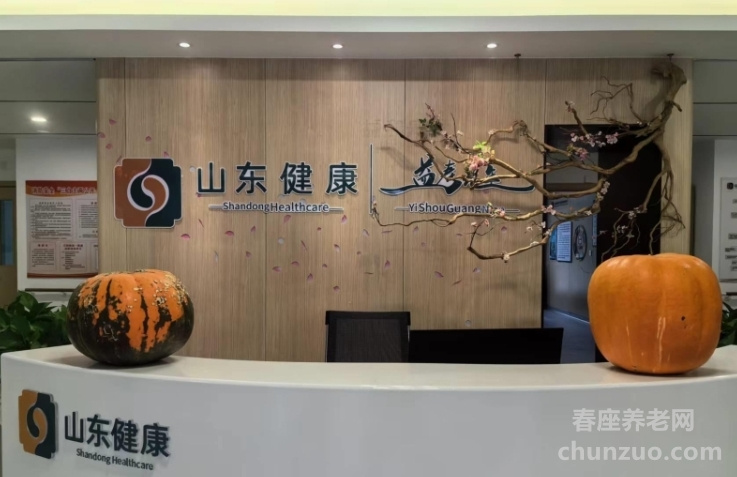 山东健康益寿光年威海颐养中心