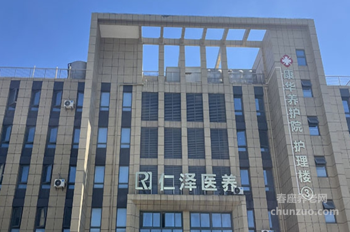 上海仁泽华康养护院