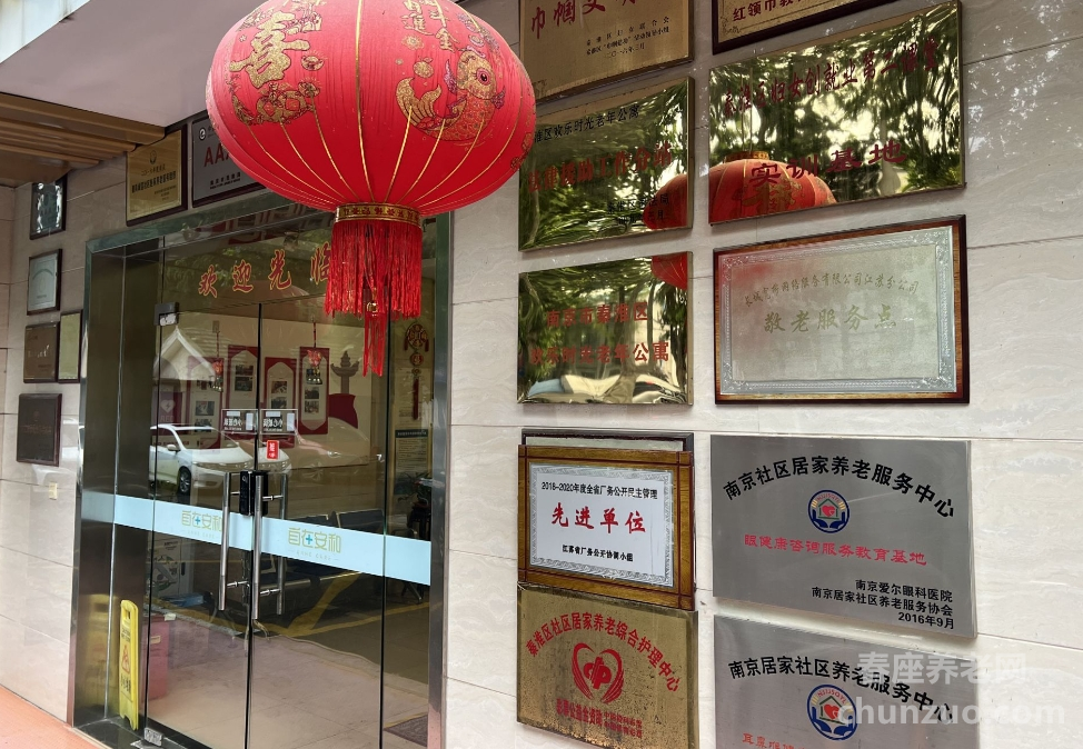 自在安和·欢乐时光护理院