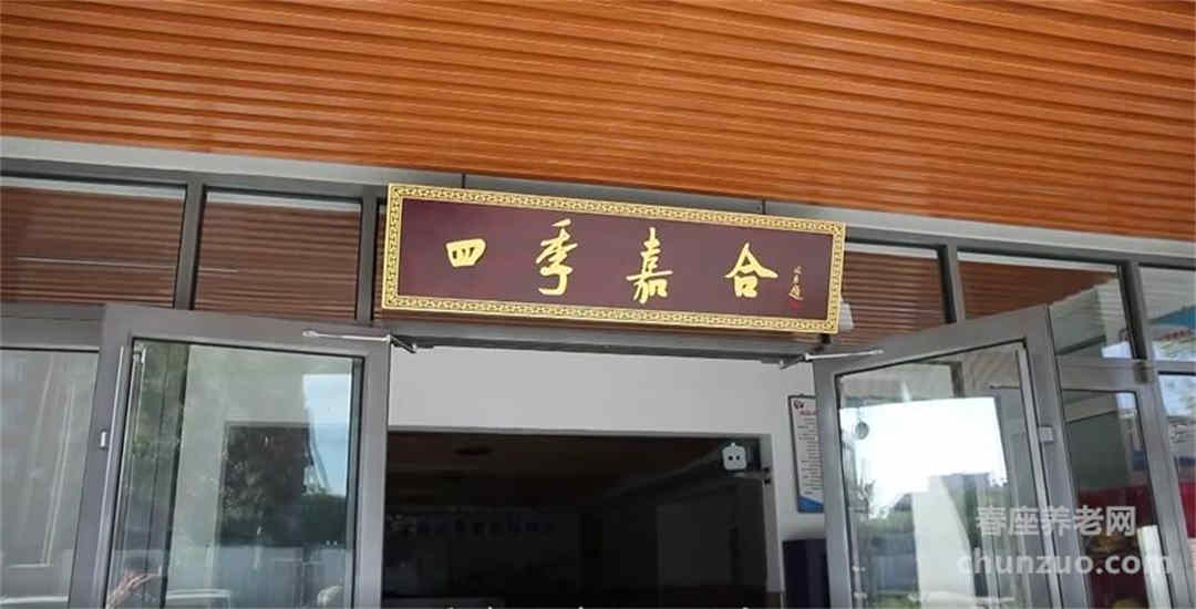 四季嘉合养老照料中心