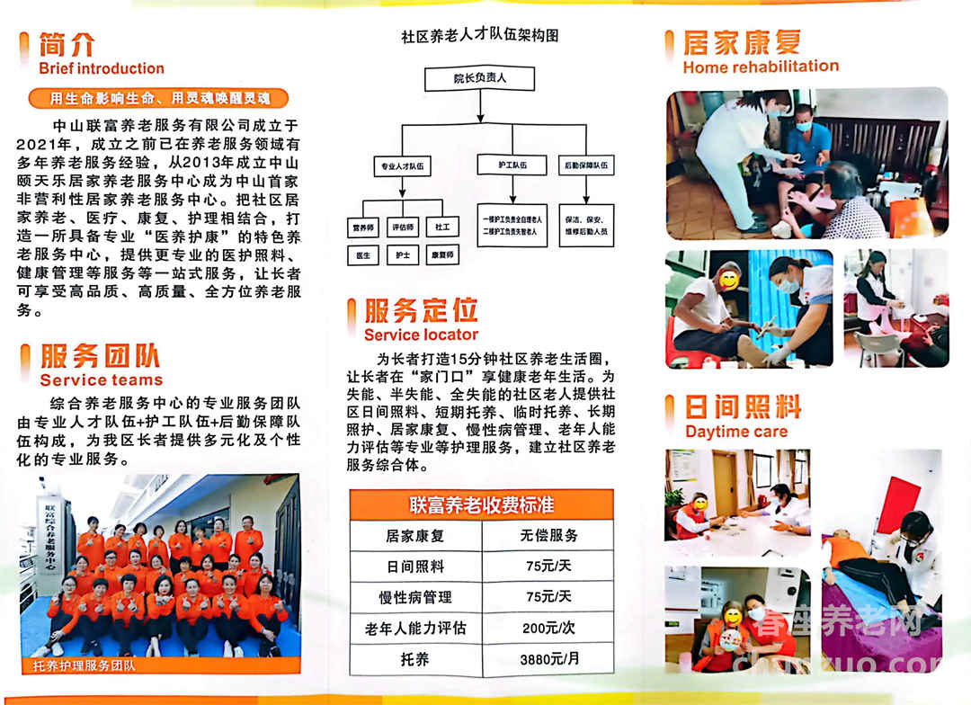 中山联富养老服务有限公司