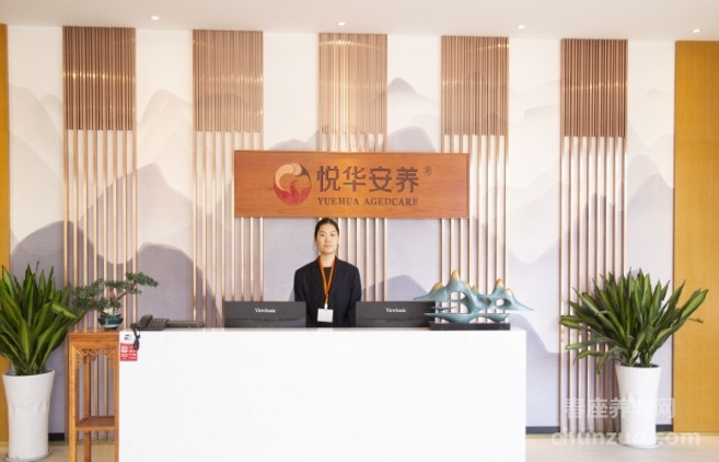 南京悦华沐和苑养老综合体（南京悦华安养西旺服务中心）