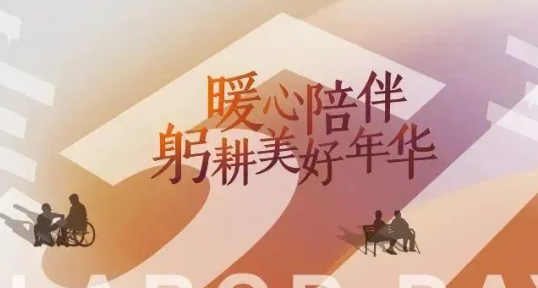 华润悦年华 | 暖心陪伴，躬耕美好年华-春座养老网