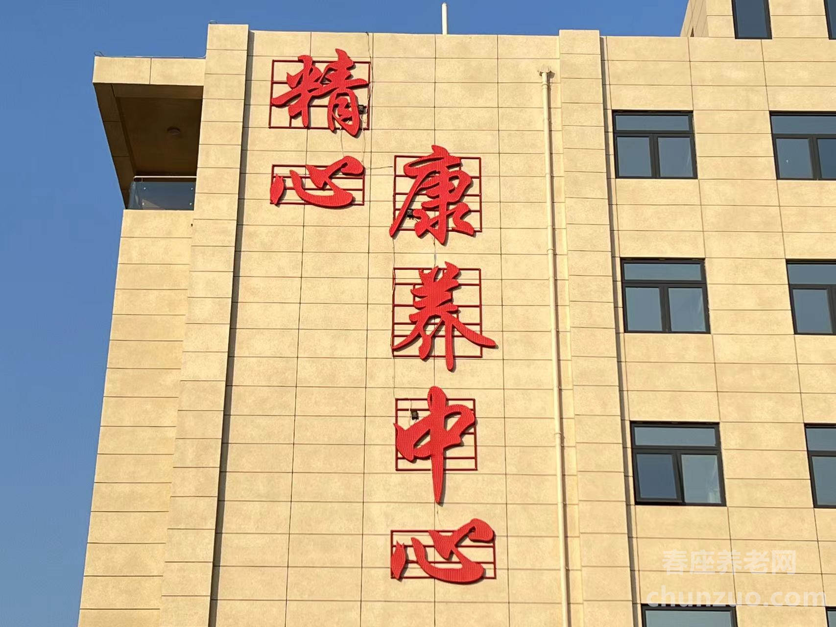 北京市大兴区精心康复托养中心