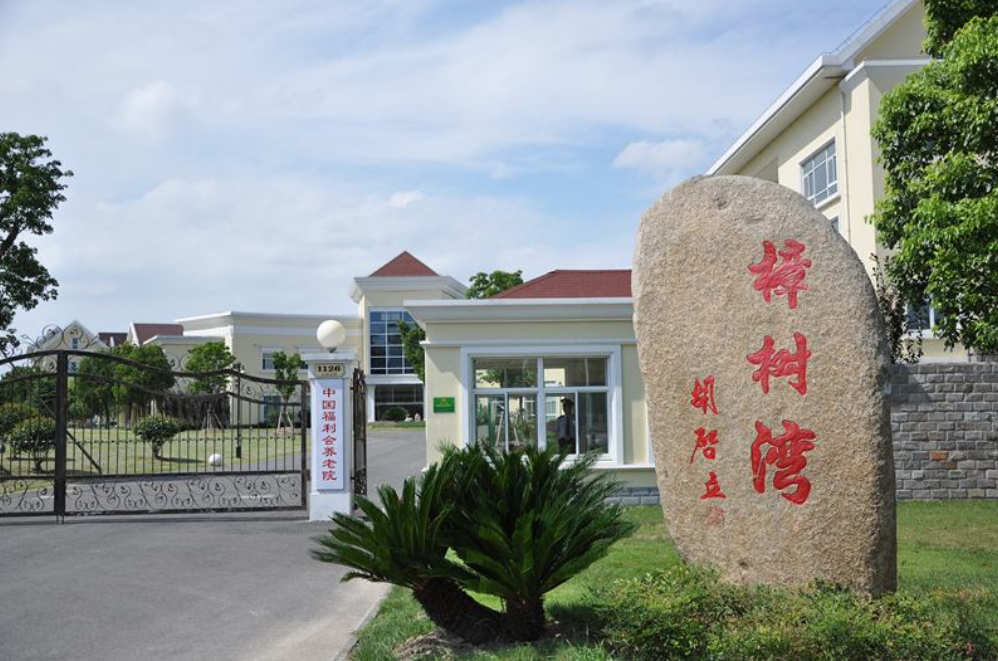 上海青浦区最顶级的养老院哪家好？青浦区高档养老院一览表（2024年最新）-春座养老网