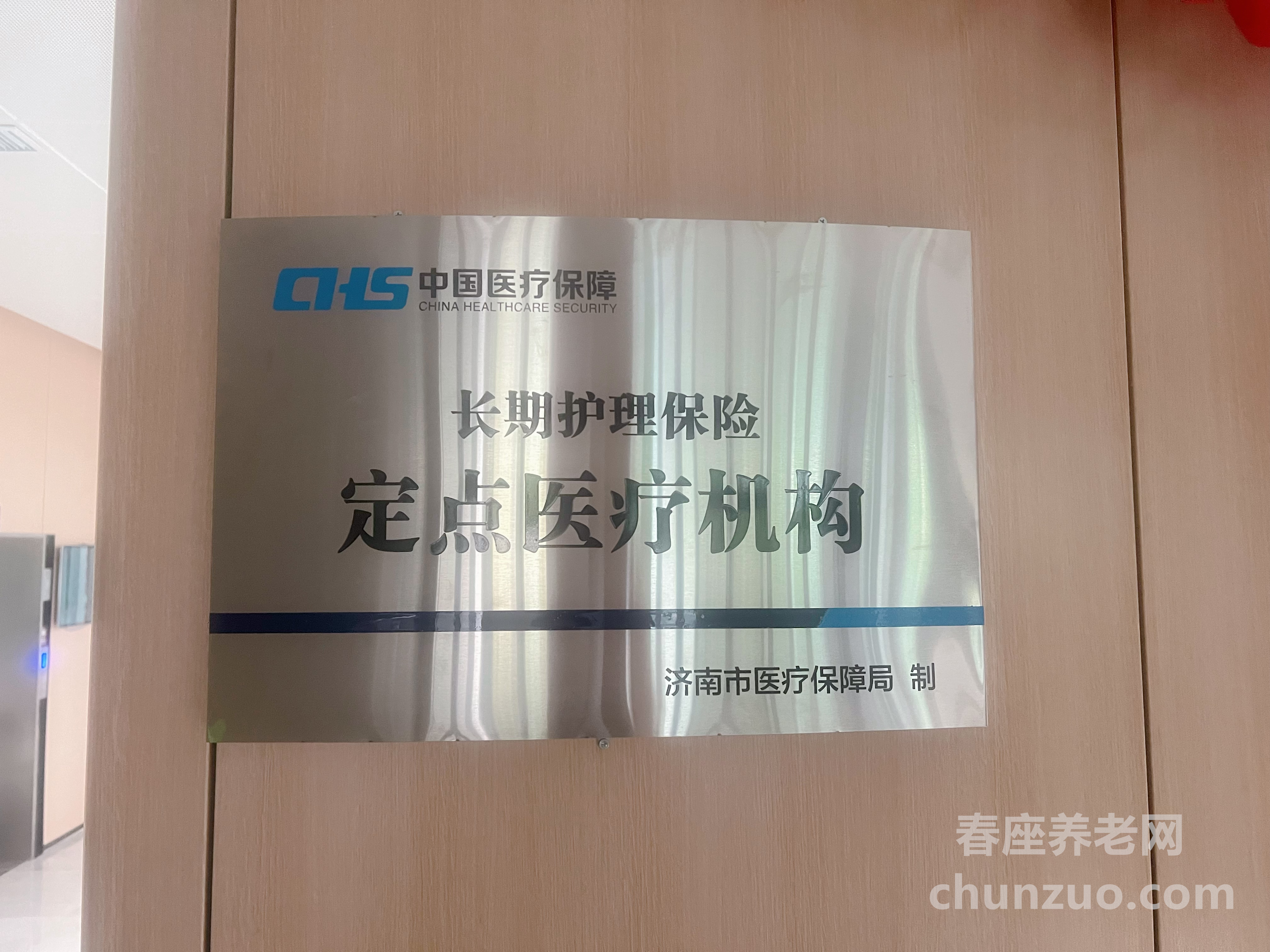 山东健康集团济南颐养中心