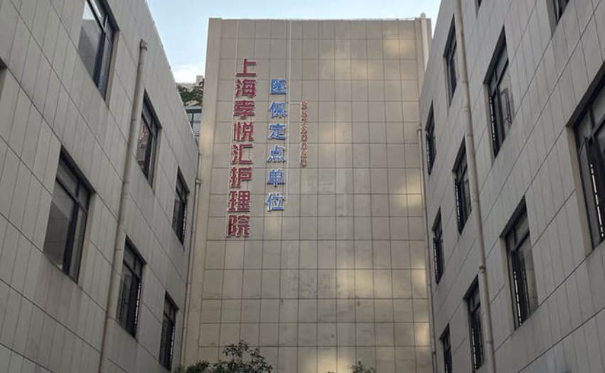 上海虹口区收老年痴呆养老院哪家好？虹口区收认知症(失能失智)的养老院一览表（2026年）