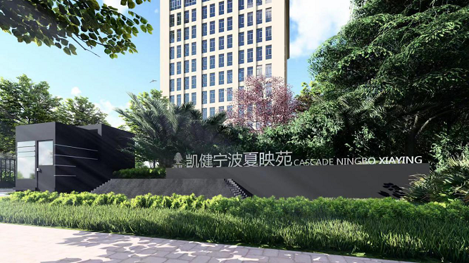 凯健宁波夏映苑