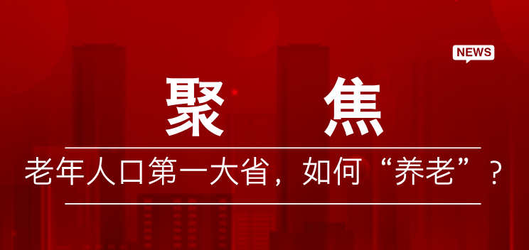 老年人口第一大省，如何“养老”？