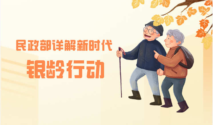 民政部详解新时代“银龄行动”