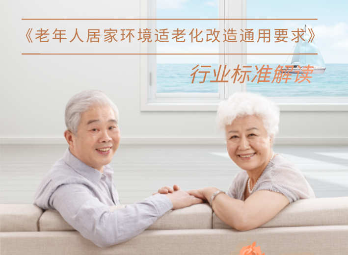 《老年人居家环境适老化改造通用要求》行业标准解读