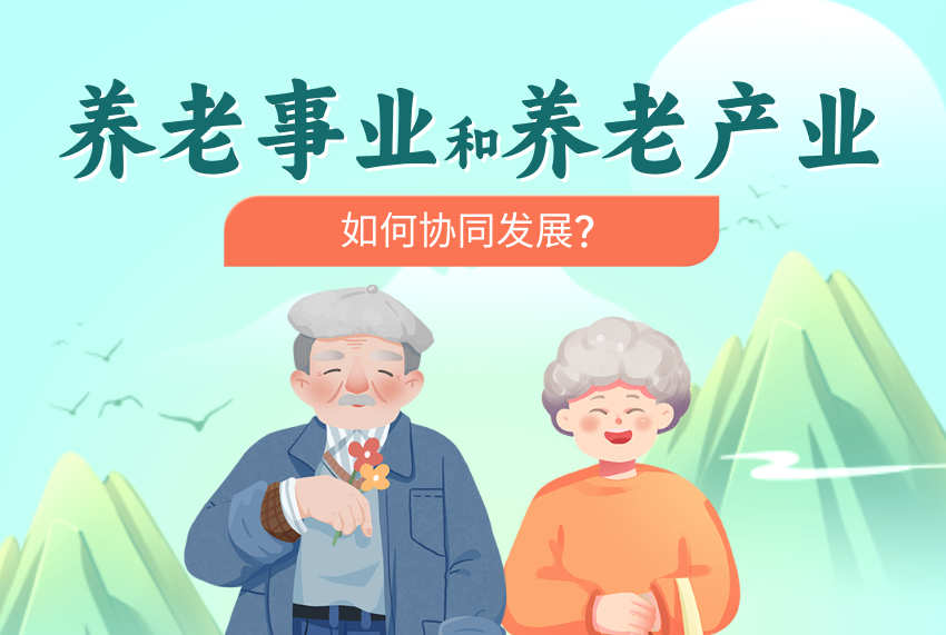 养老事业和养老产业如何协同发展？这里有几条建议