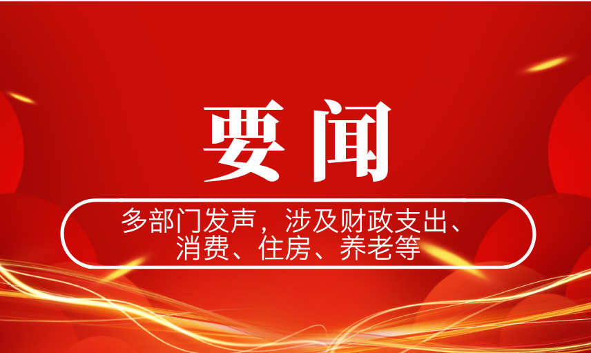多部门发声，涉及财政支出、消费、住房、养老等