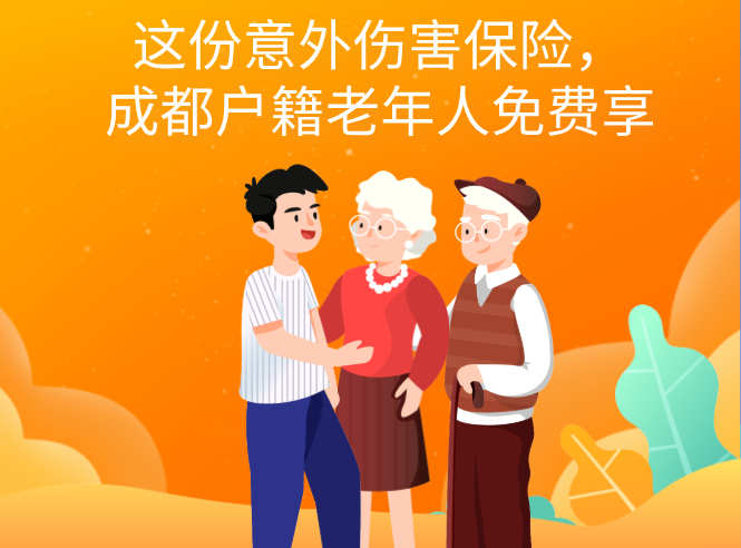 老年人新保障！这份意外伤害保险，成都户籍老年人免费享