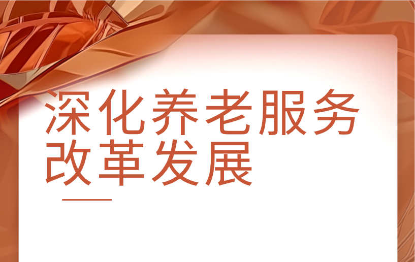 民政部养老服务司司长黄胜伟：全面领会深化养老服务改革发展意见的出台背景、政策取向与主要任务