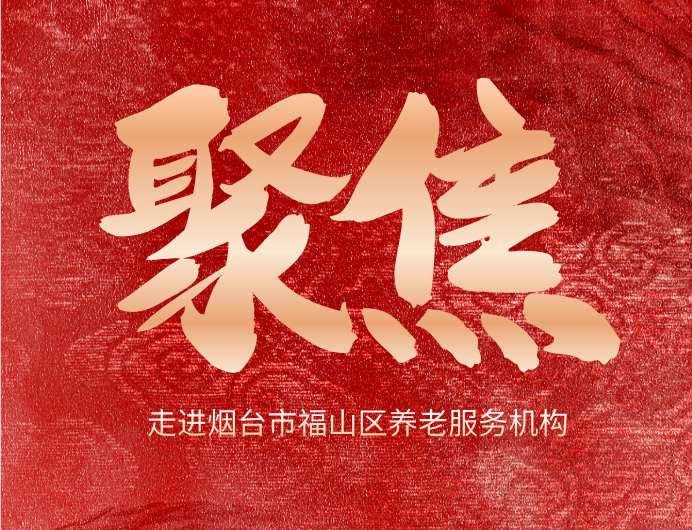 新华每日电讯｜一次温暖的经历——走进烟台市福山区养老服务机构