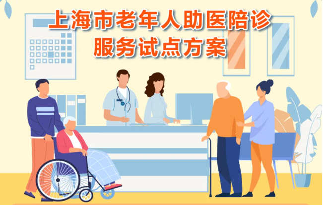 老人助医难题有解：本市9个区启动陪诊服务试点