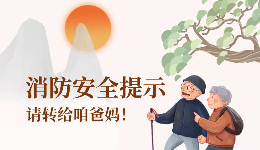 这些消防安全提示请转给咱爸妈！