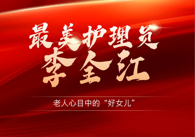 心系桑榆晚 情暖夕阳红丨最美养老护理员李全江：老人心目中的“好女儿”