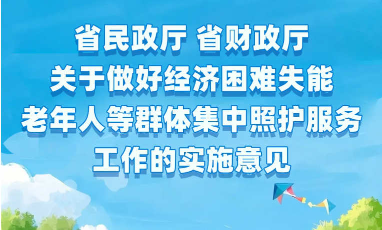 图解 |《省民政厅 省财政厅关于做好经济困难失能老年人等群体集中照护服务工作的实施意见》