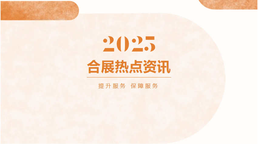 合展养老 | 2025合展资讯 I 提升服务 保障服务