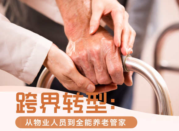 跨界转型：从物业人员到全能养老管家