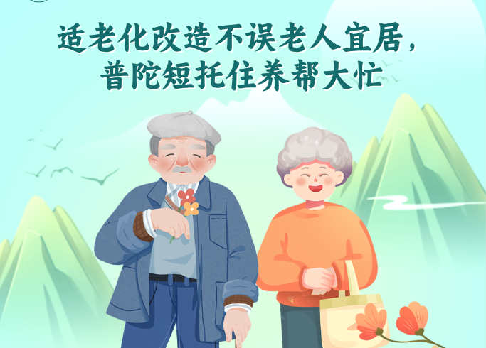 适老化改造不误老人宜居，普陀短托住养帮大忙