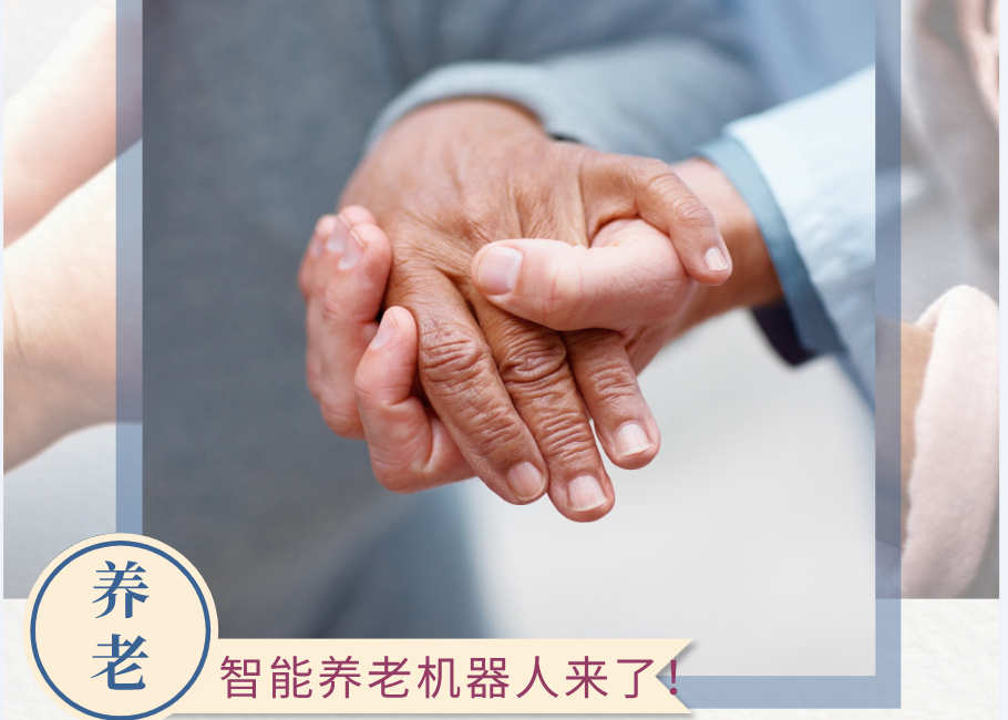 智能养老服务机器人，来了！