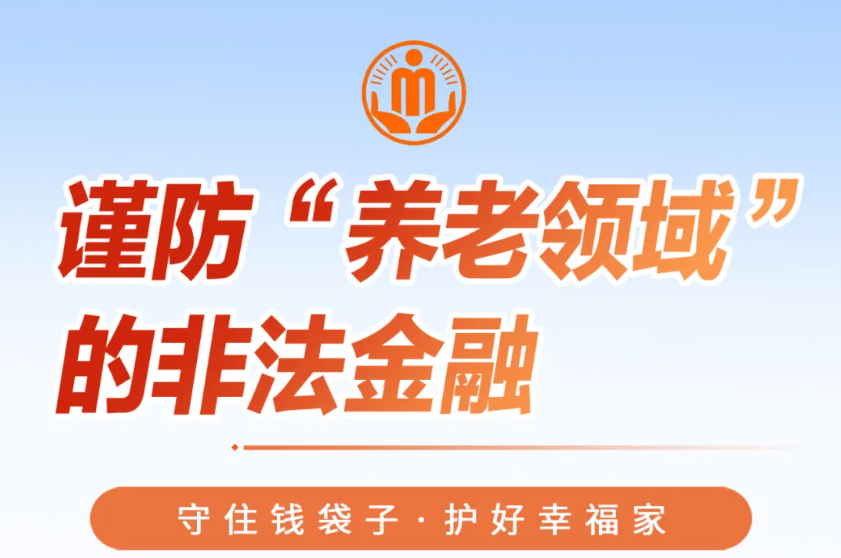 谨防“养老领域”的非法金融