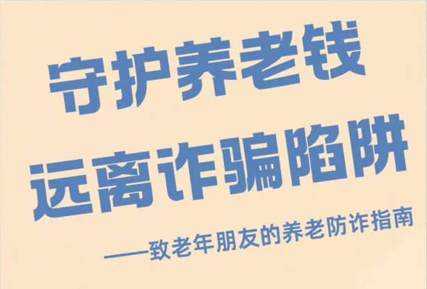 @银发族 守好“养老钱”
