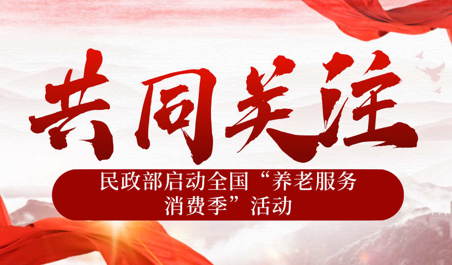 民政部启动全国“养老服务消费季”活动