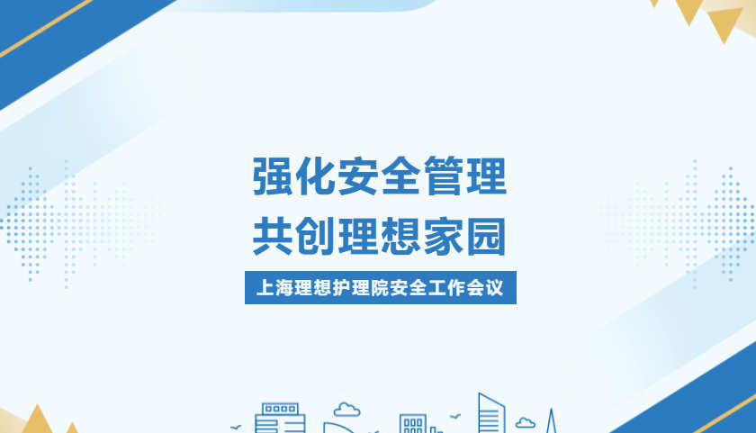 上海理想护理院：筑牢安全防线｜我院2025年第二季度安全生产工作会议圆满召开