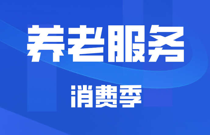 民政部启动全国“养老服务消费季”活动