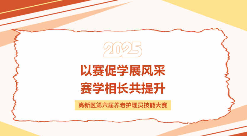 济南高新东区颐养中心 | 技展高新！济南高新区第六届养老护理员技能大赛暨济南市养老护理职业技能竞赛选拔赛成功举办