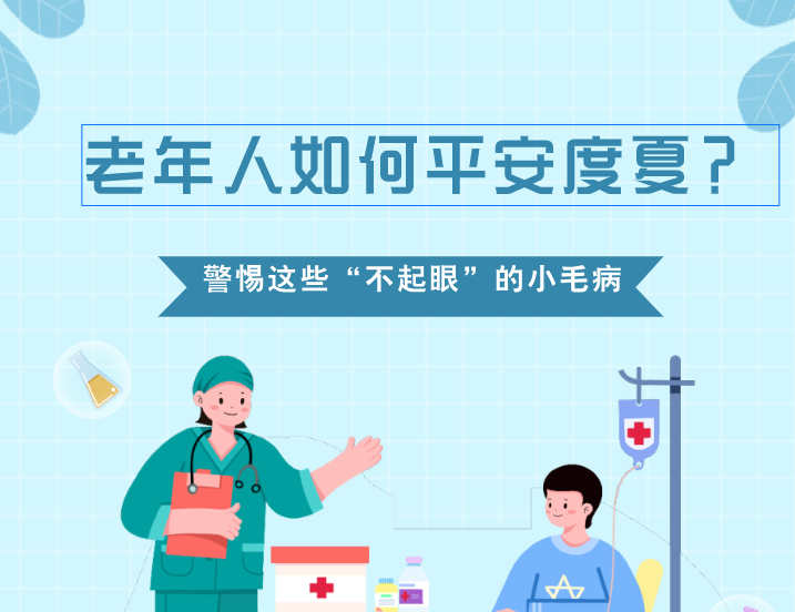 老年人如何平安度夏？警惕这些“不起眼”的小毛病